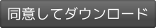 同意してダウンロード