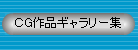 ＣＧ作品ギャラリー